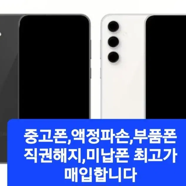 인천 중고폰,파손폰,미납폰,직권해지폰 최고가매입합니다