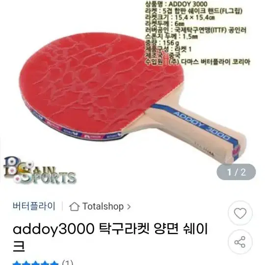 버터플라이 addoy 3000(탁구라켓)