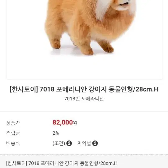 한사토이 강아지 인형 포메 팔아요