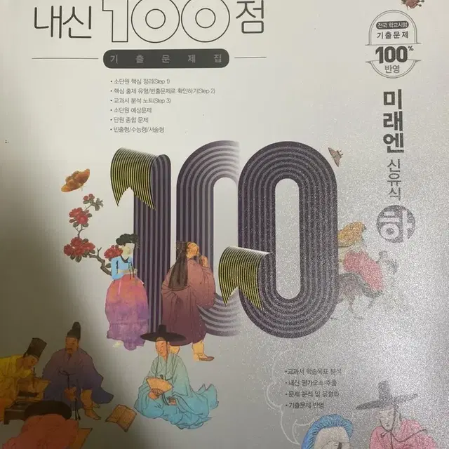 고1 미래엔 상+하 (신유식)/ 고등학교 국어 내신 100점