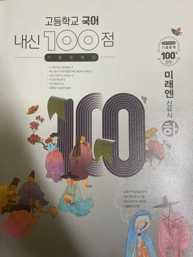 고1 미래엔 상+하 (신유식)/ 고등학교 국어 내신 100점