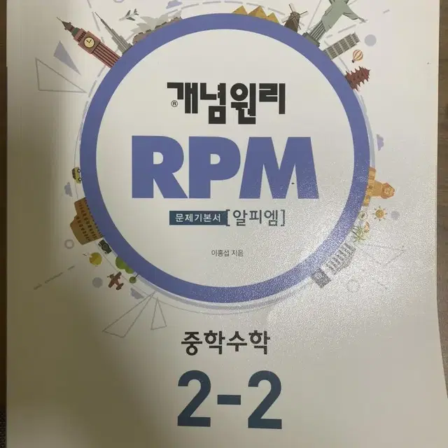 개념원리 rpm 중 2-2