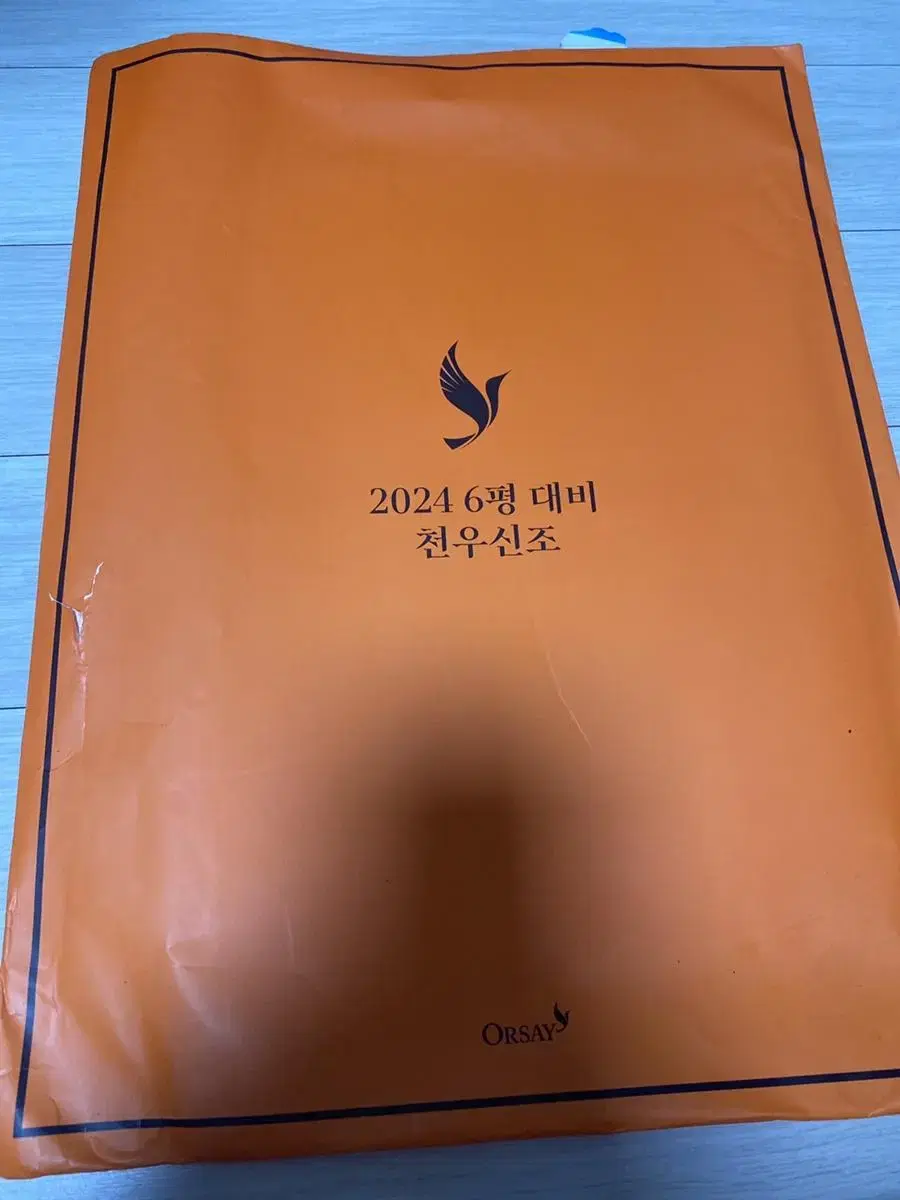 오르새 6평대비 천우신조