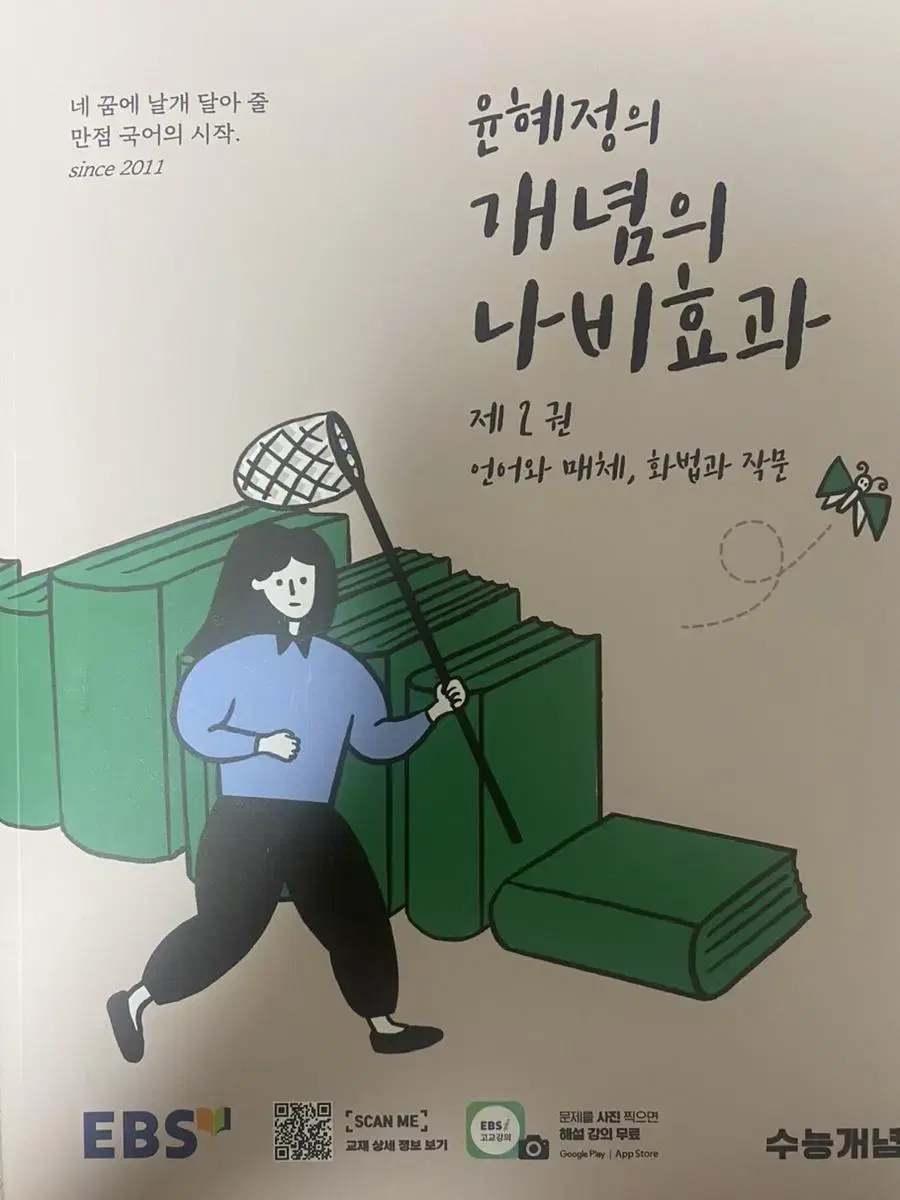 윤혜정의 개념의 나비효과 (2023수능대비) 2권 언매 화작