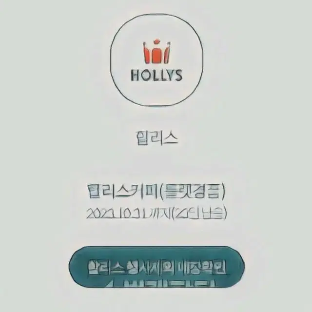 할리스 금액형 (앱등록 가능) 기프티콘 매입합니다