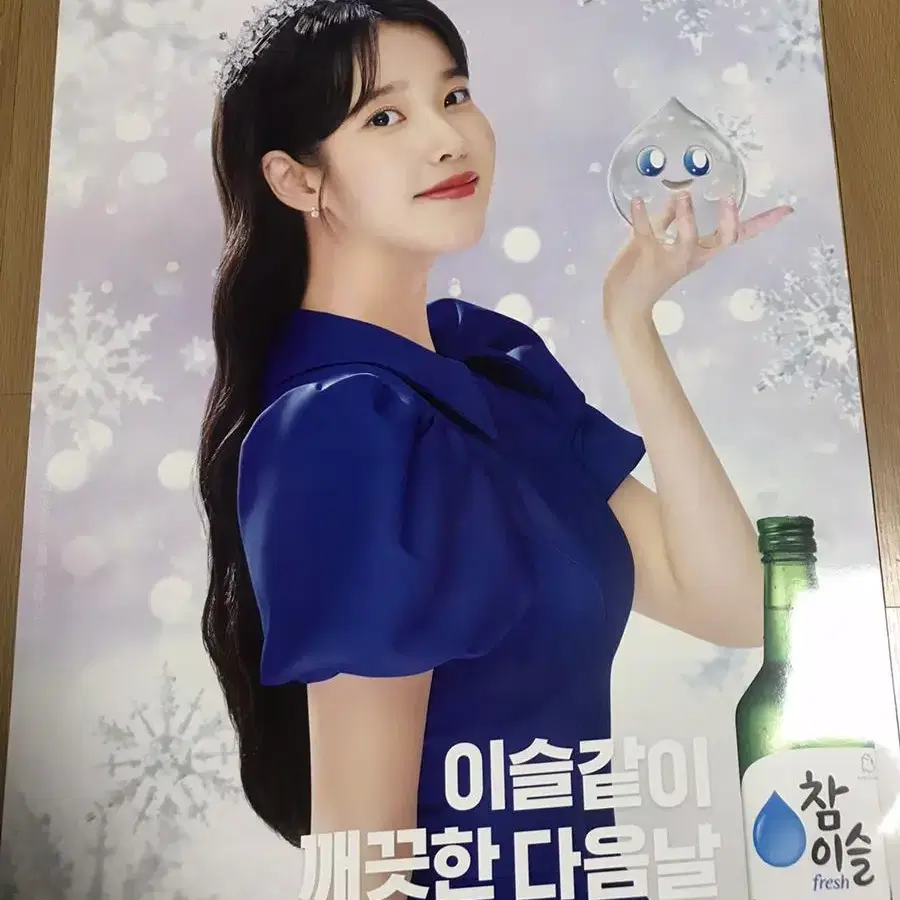 아이유 참이슬 포스터