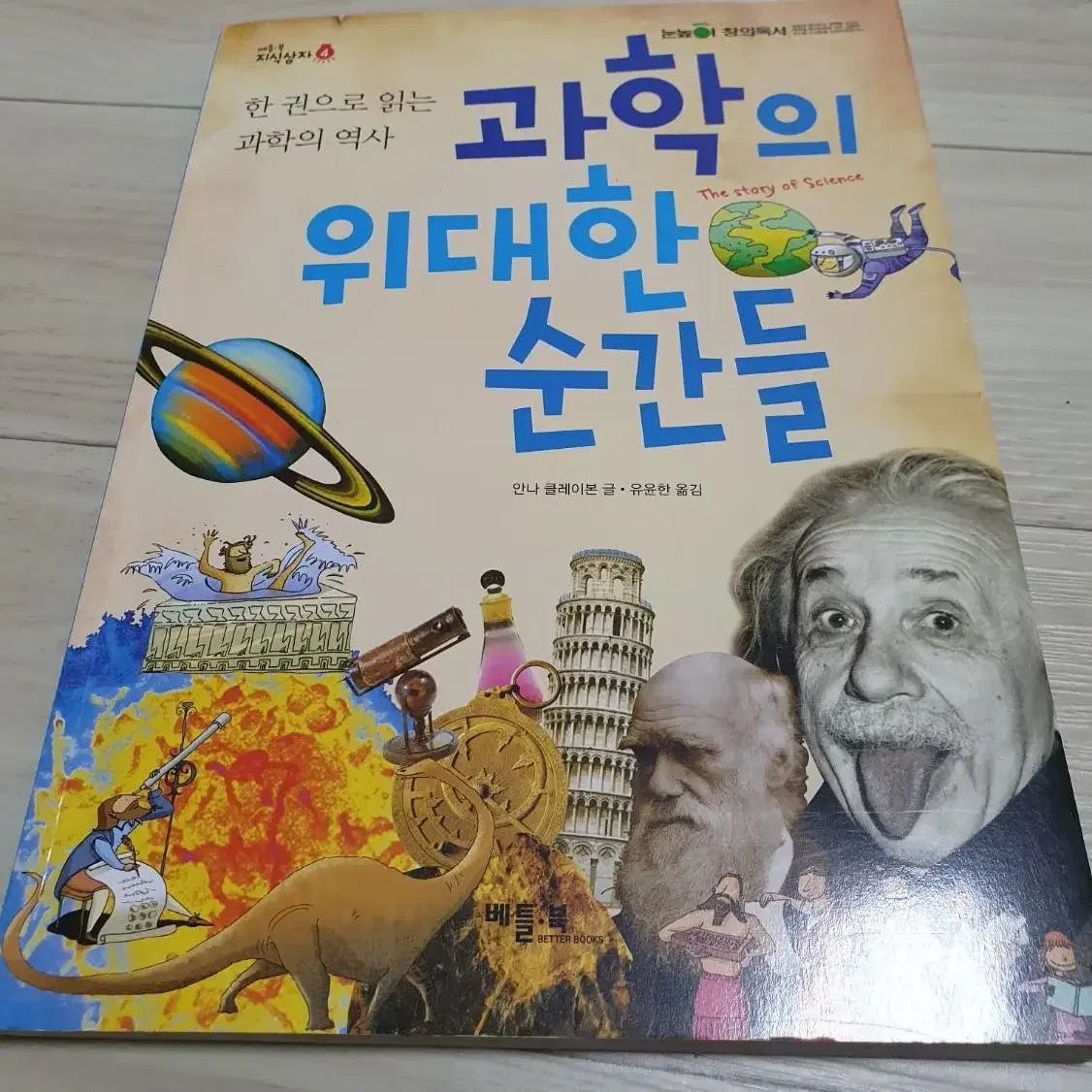 과학의 위대한 순간들 도서책(알라딘 영풍문고 교보문고 예스24 눈높이