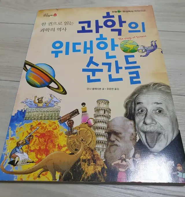 과학의 위대한 순간들 도서책(알라딘 영풍문고 교보문고 예스24 눈높이