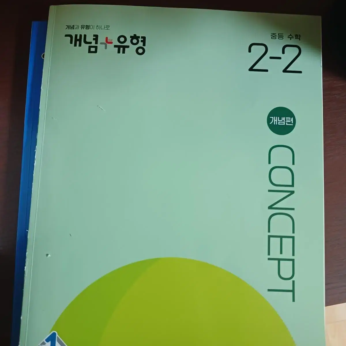 개념 유형 개념편 2-2 중등수학