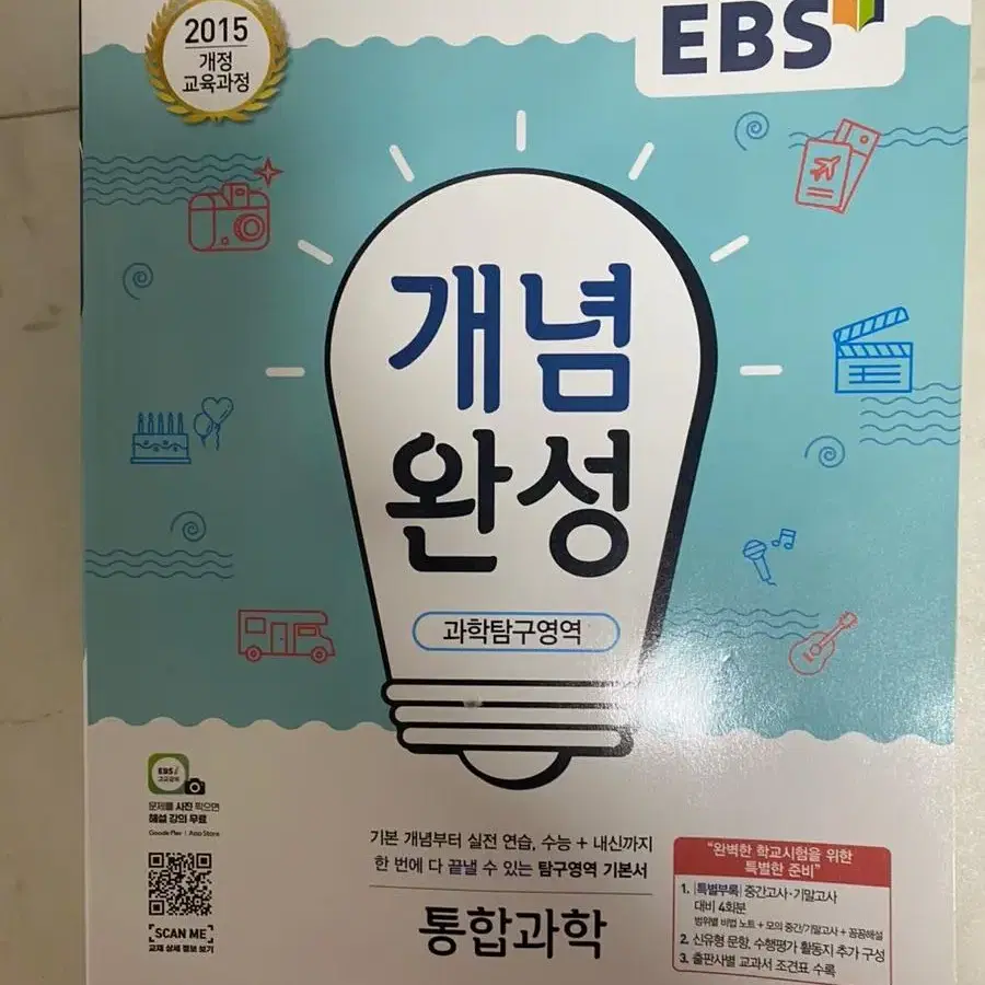 새상품) Ebs 개념완성 통합과학