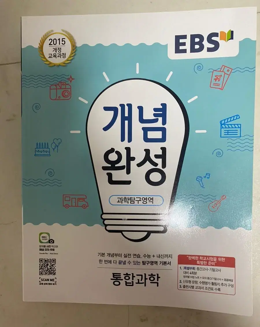 새상품) Ebs 개념완성 통합과학