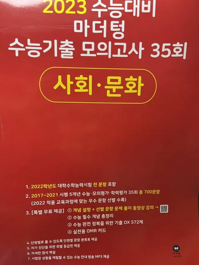 마더텅 수능기출 모의고사 35회 사회문화