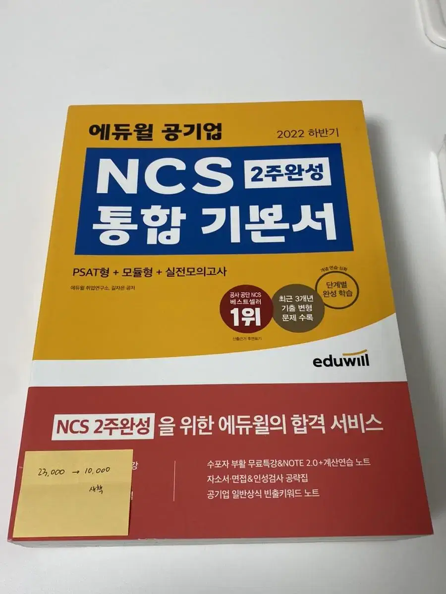 2022 에듀윌 공기업 NCS 총합 기본서 판매