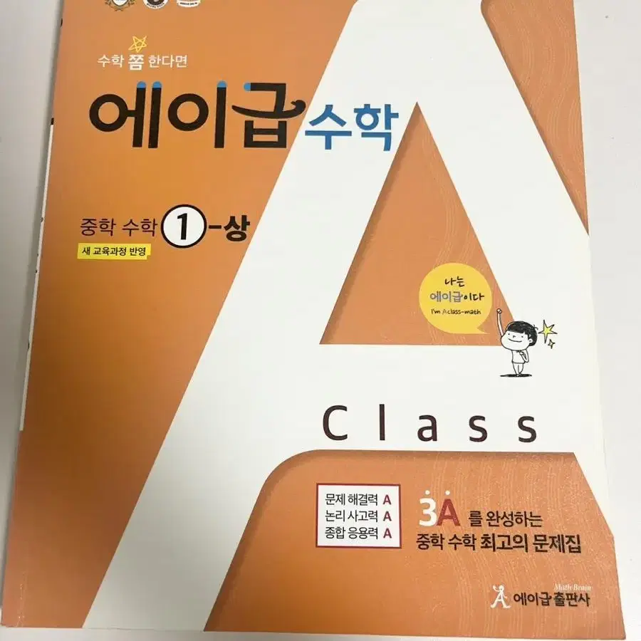 에이급 수학 중1 교재 싸게 판매합니다!