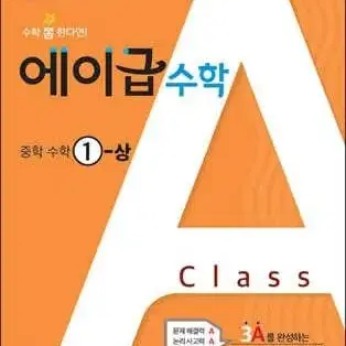 에이급 수학 중1 교재 싸게 판매합니다!