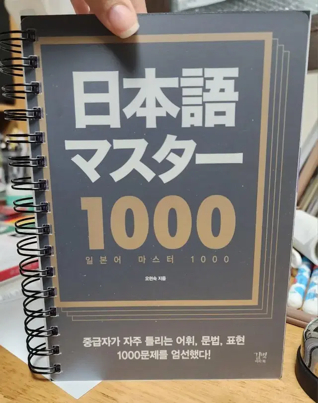 일본어 마스터 1000 문법 스프링 제본 교재 판매