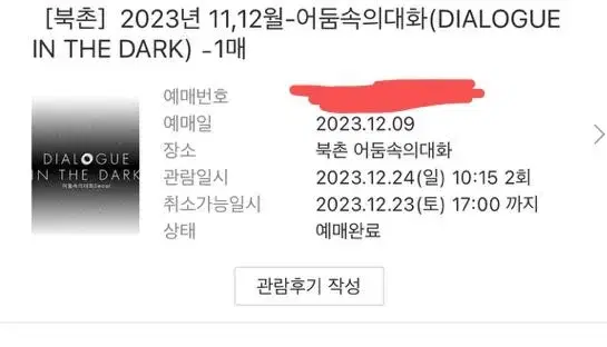 어둠속의대화 북촌 12월 24일 티켓