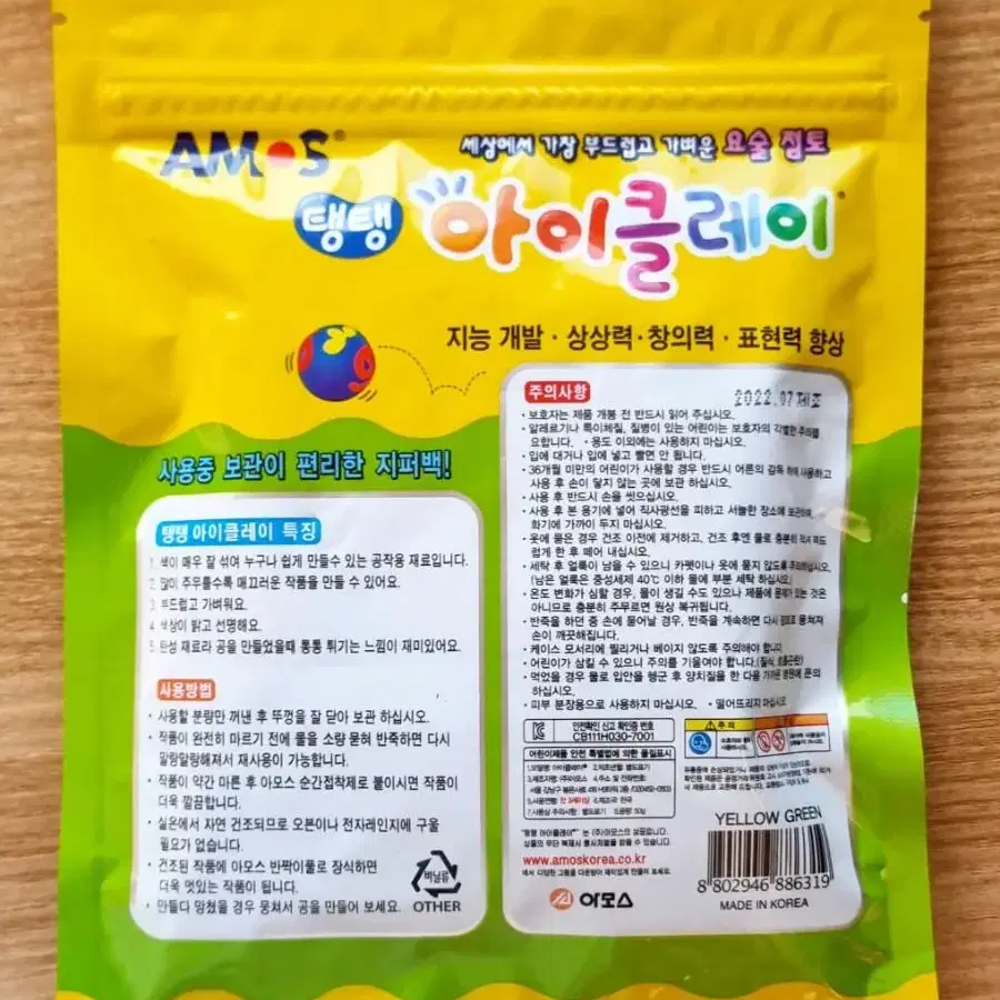 [새상품] 아모스 탱탱 아이클레이 50g (연두)