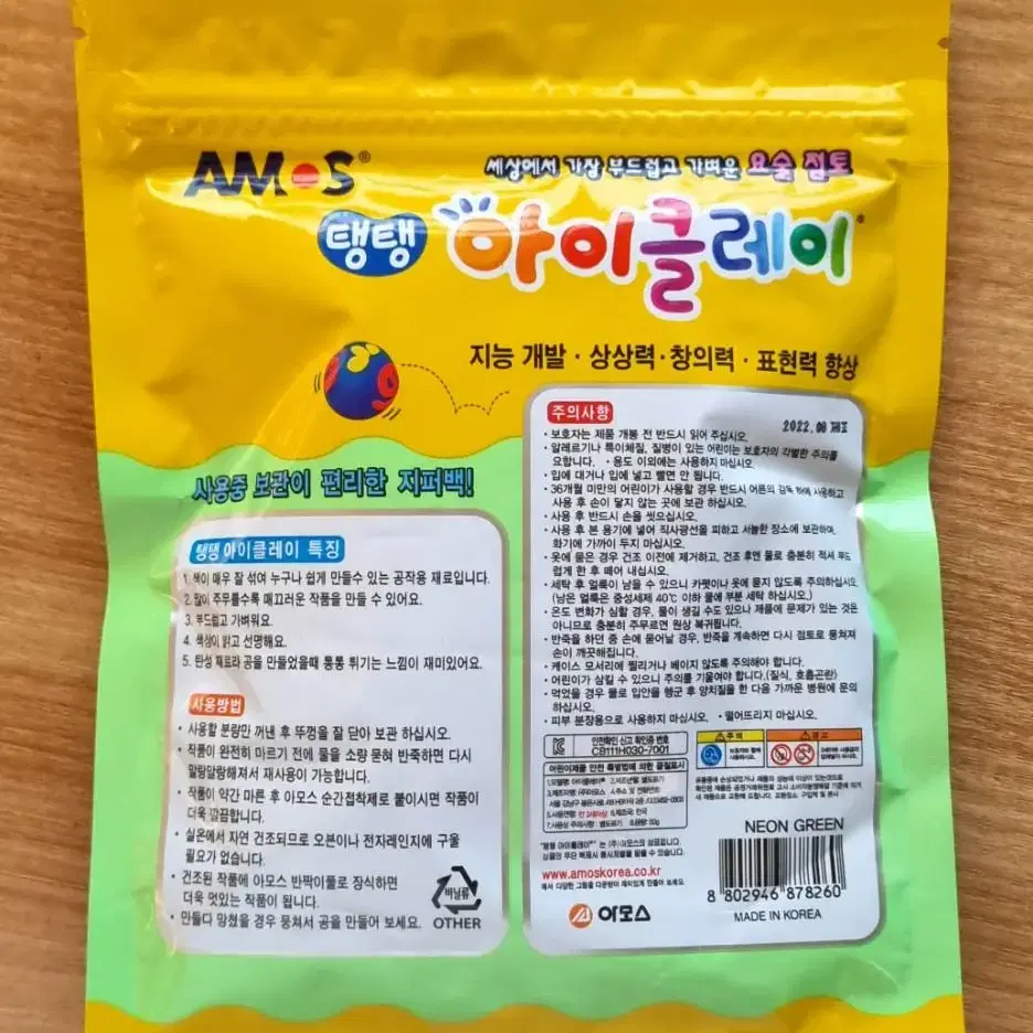 [새상품] 아모스 탱탱 아이클레이 50g (형광연두)