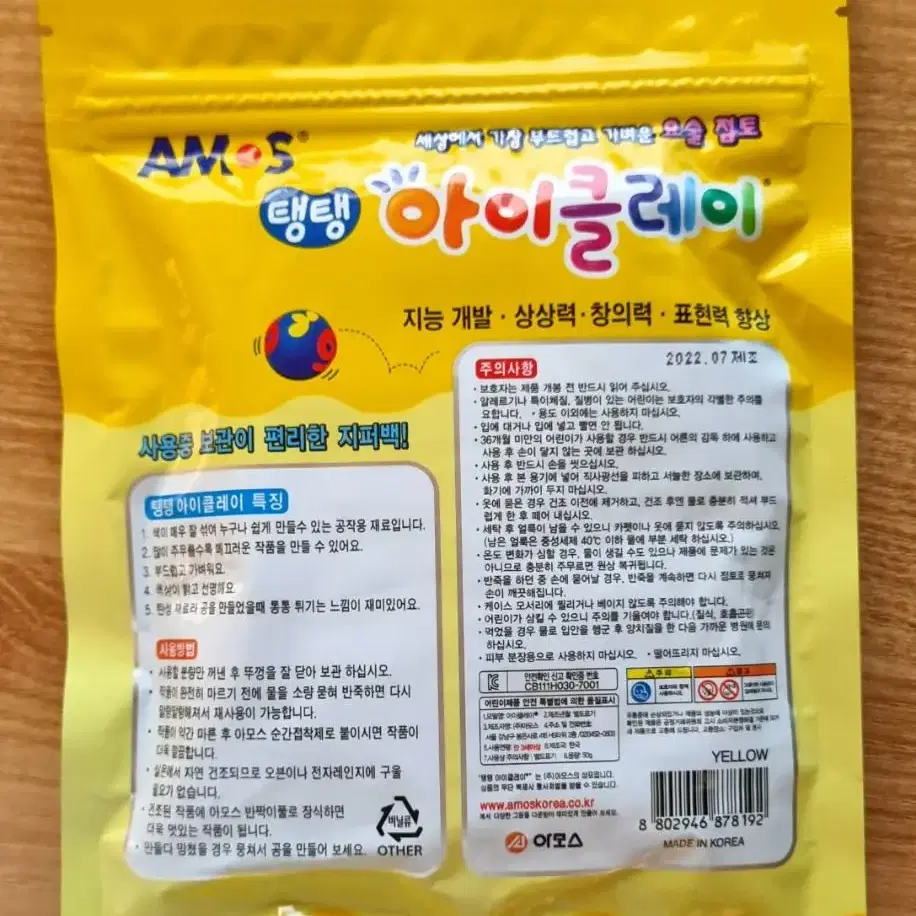 [새상품] 아모스 탱탱 아이클레이 50g (노랑)