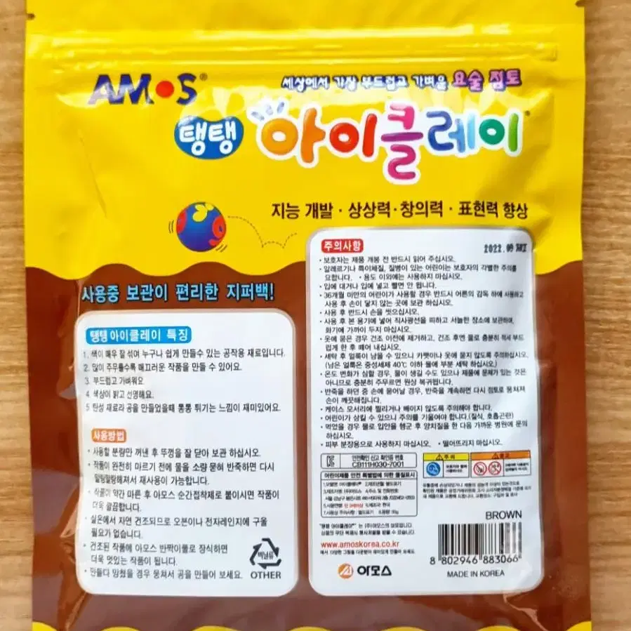 [새상품] 아모스 탱탱 아이클레이 50g (갈색)