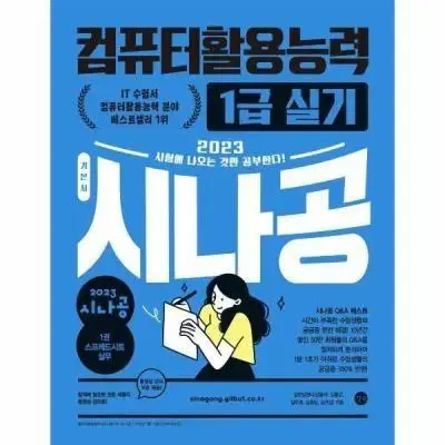 컴활 1급 실기 시나공 문제집 컴퓨터활용능력