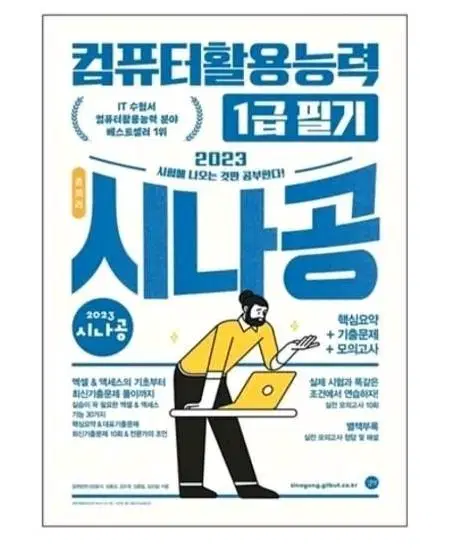 컴활 1급 필기 시나공 문제집 컴퓨터활용능력