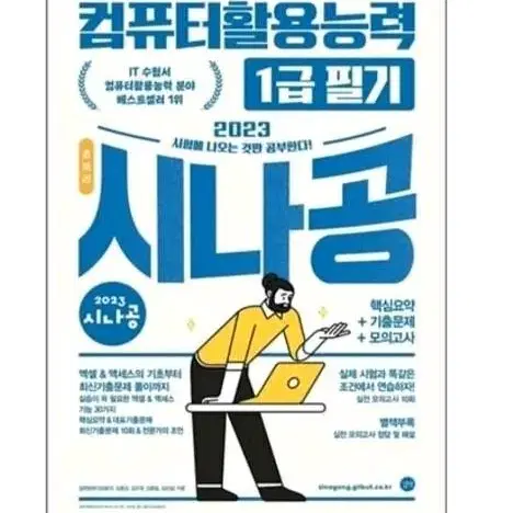 컴활 1급 필기 시나공 문제집 컴퓨터활용능력