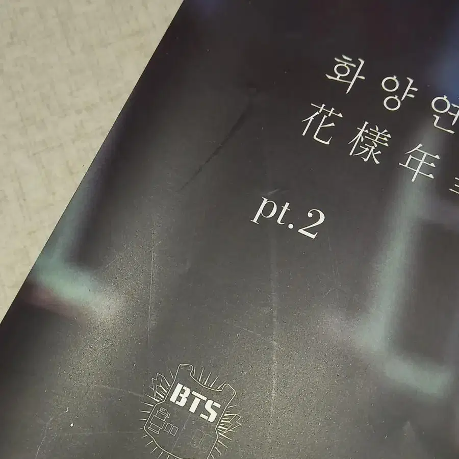 방탄소년단 화양연화 호석 제이홉 파트투 포스터