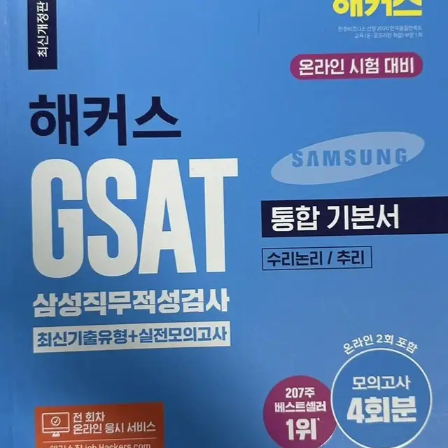 해커스 GSAT 통합 기본서