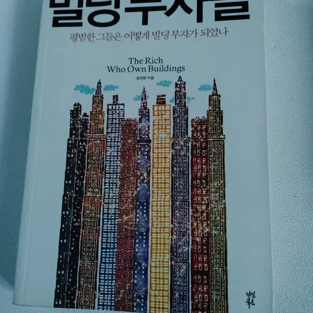 부동산 재테크 경제도서 빌딩부자들 도서 책