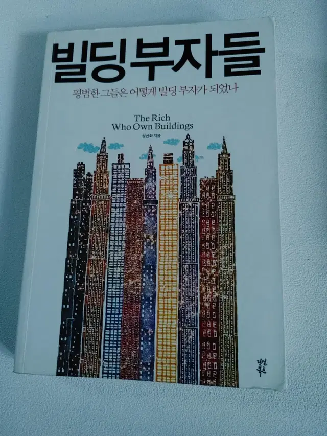 부동산 재테크 경제도서 빌딩부자들 도서 책