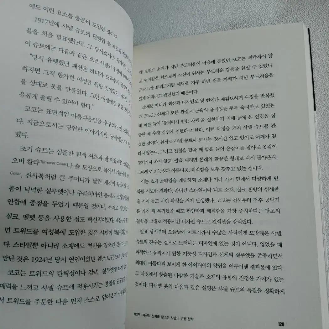 마케팅 경제 경영 도서 책 샤넬 전략