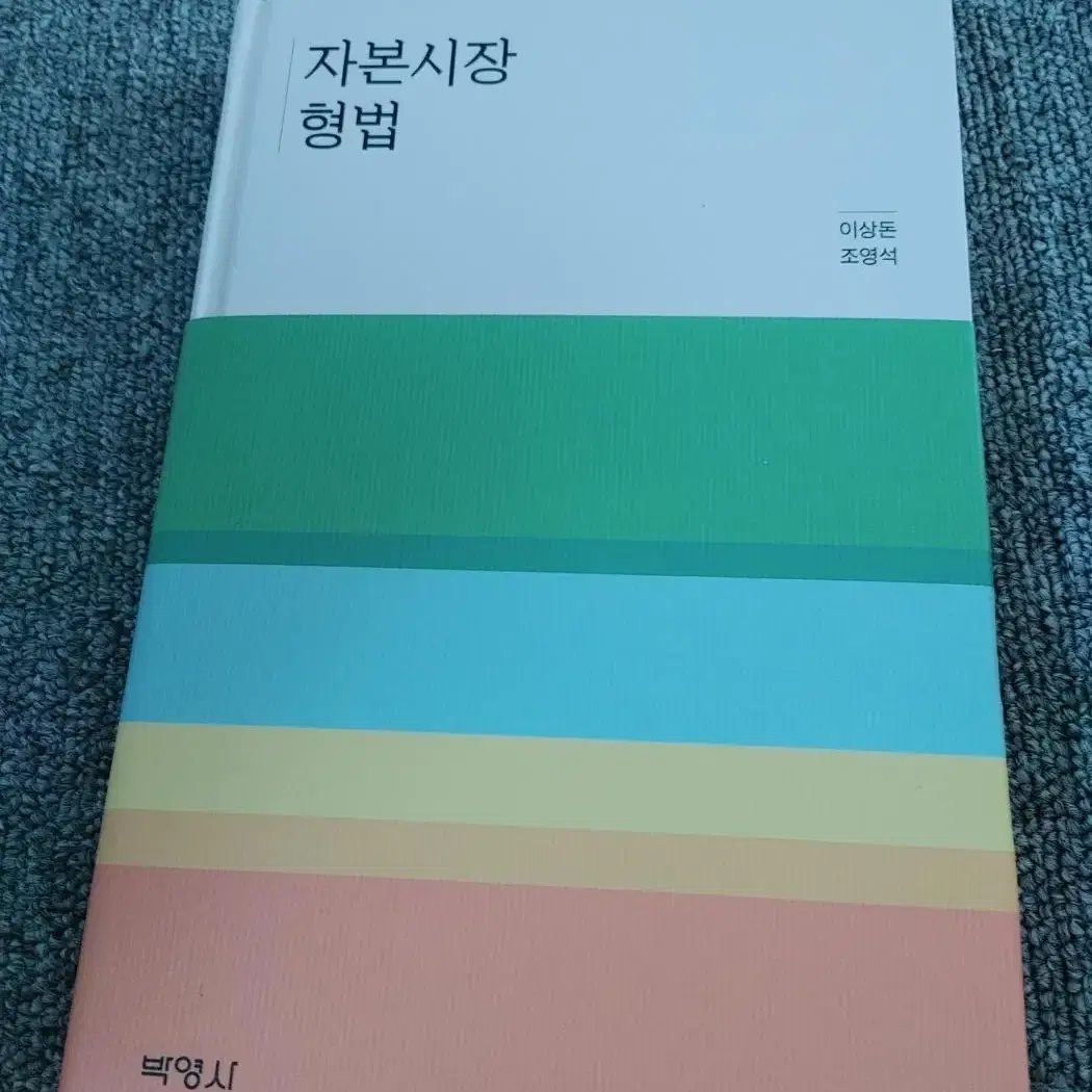 자본시장형법 법학 형법 대학교재 전문서적 도서 책