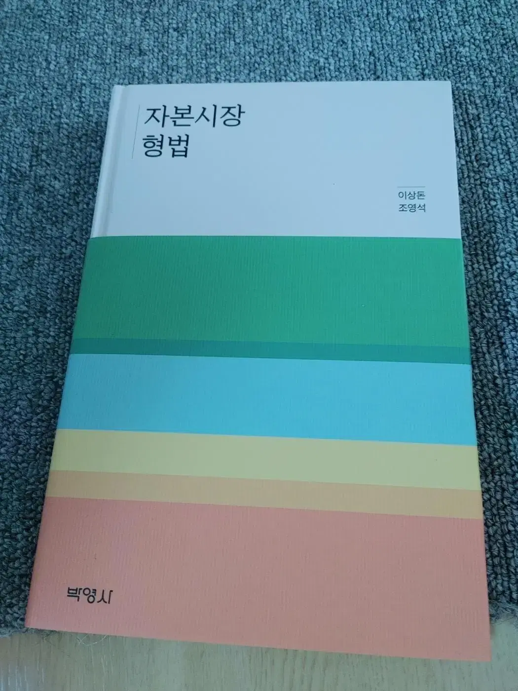 자본시장형법 법학 형법 대학교재 전문서적 도서 책