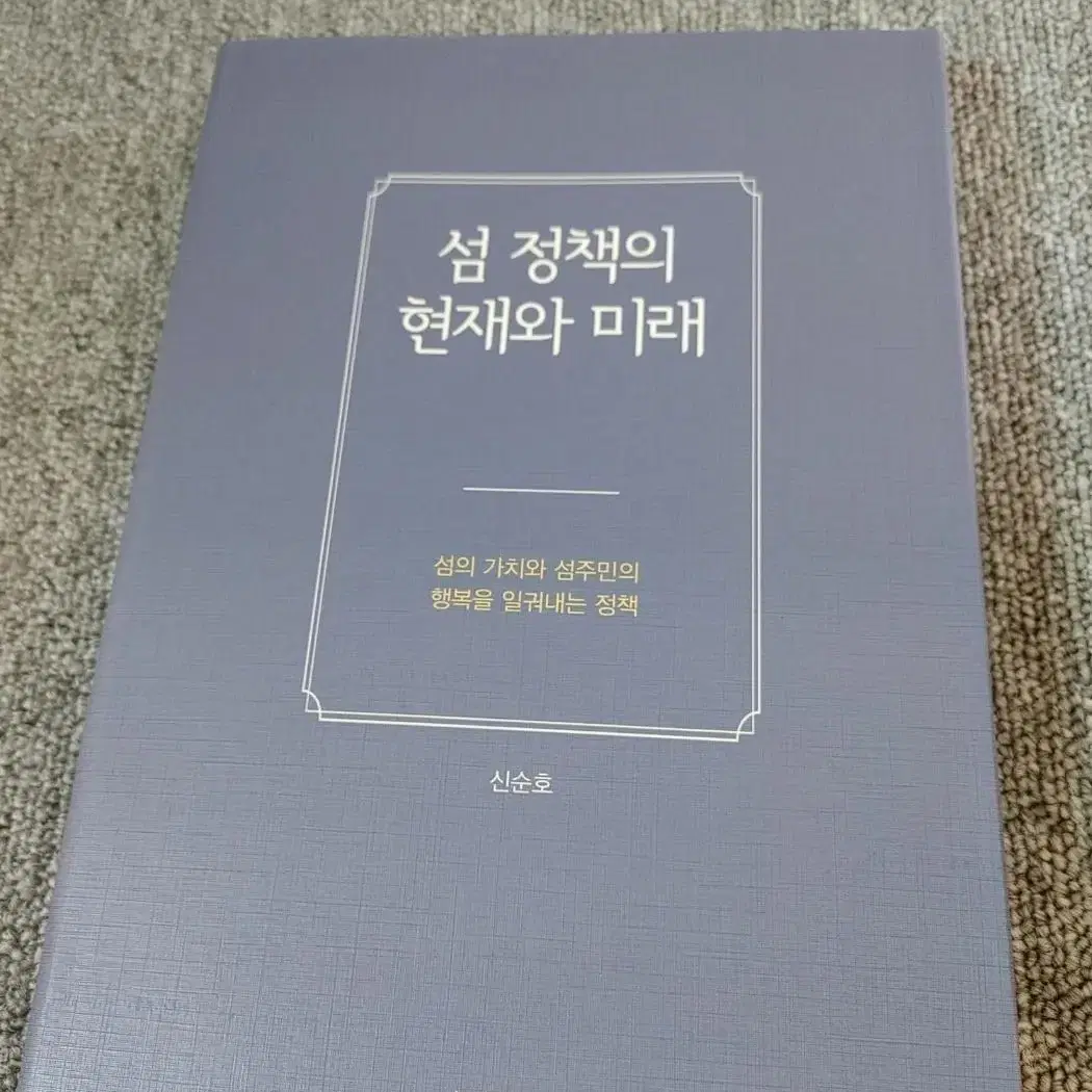 행정학 대학 전문서적 사회과학 섬 정책의 현재와 미래 도서 책