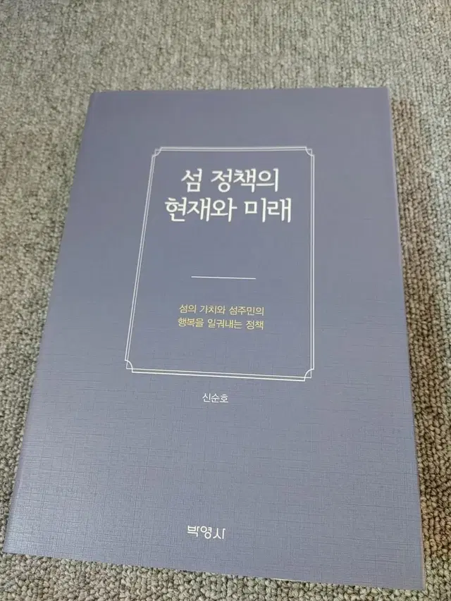 행정학 대학 전문서적 사회과학 섬 정책의 현재와 미래 도서 책