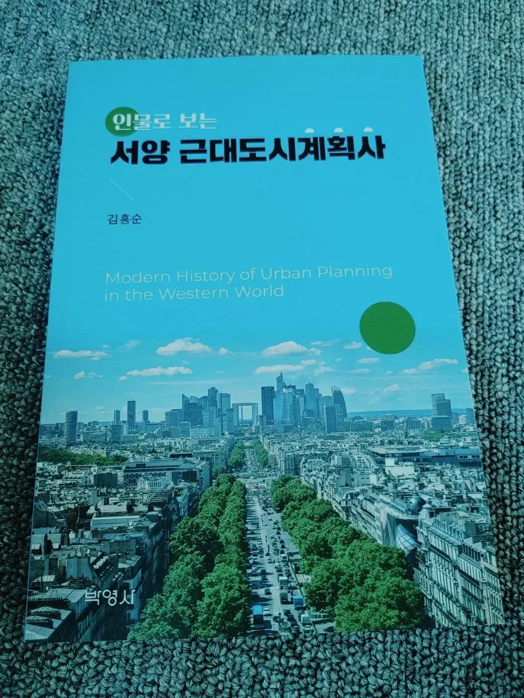 대학 전문서적 도서 책 환경공학 인물로 보는 서양 근대도시계획사