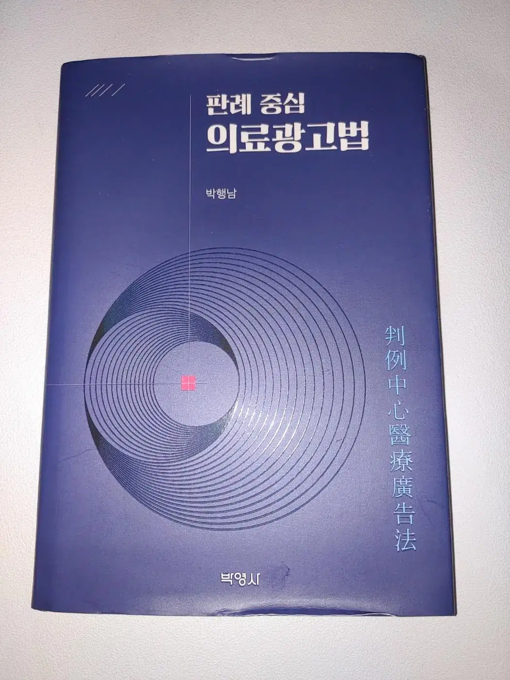 판례 중심 의료광고법 대학 전문서적 법학 도서 책