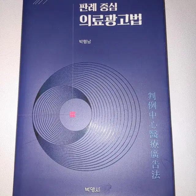 판례 중심 의료광고법 대학 전문서적 법학 도서 책