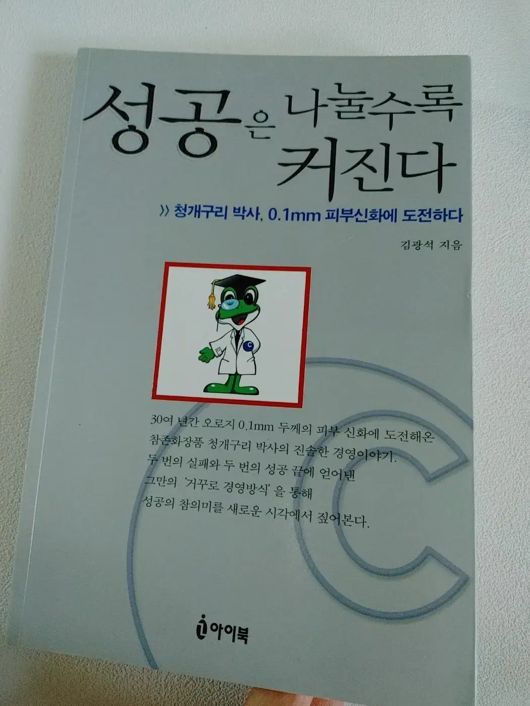 경제 경영 도서 책 성공은 나눌수록 커진다