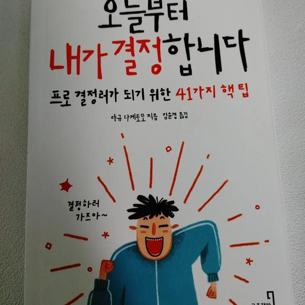 자기계발 성공학 도서 책 오늘부터 내가 결정합니다