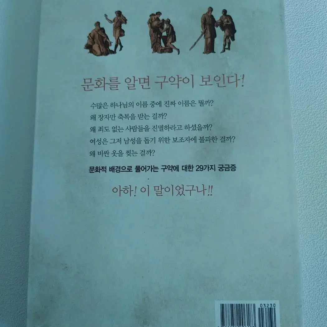 성경 기독교 도서 책 우리가 궁금해 하는 29가지 구약 문화 이야기