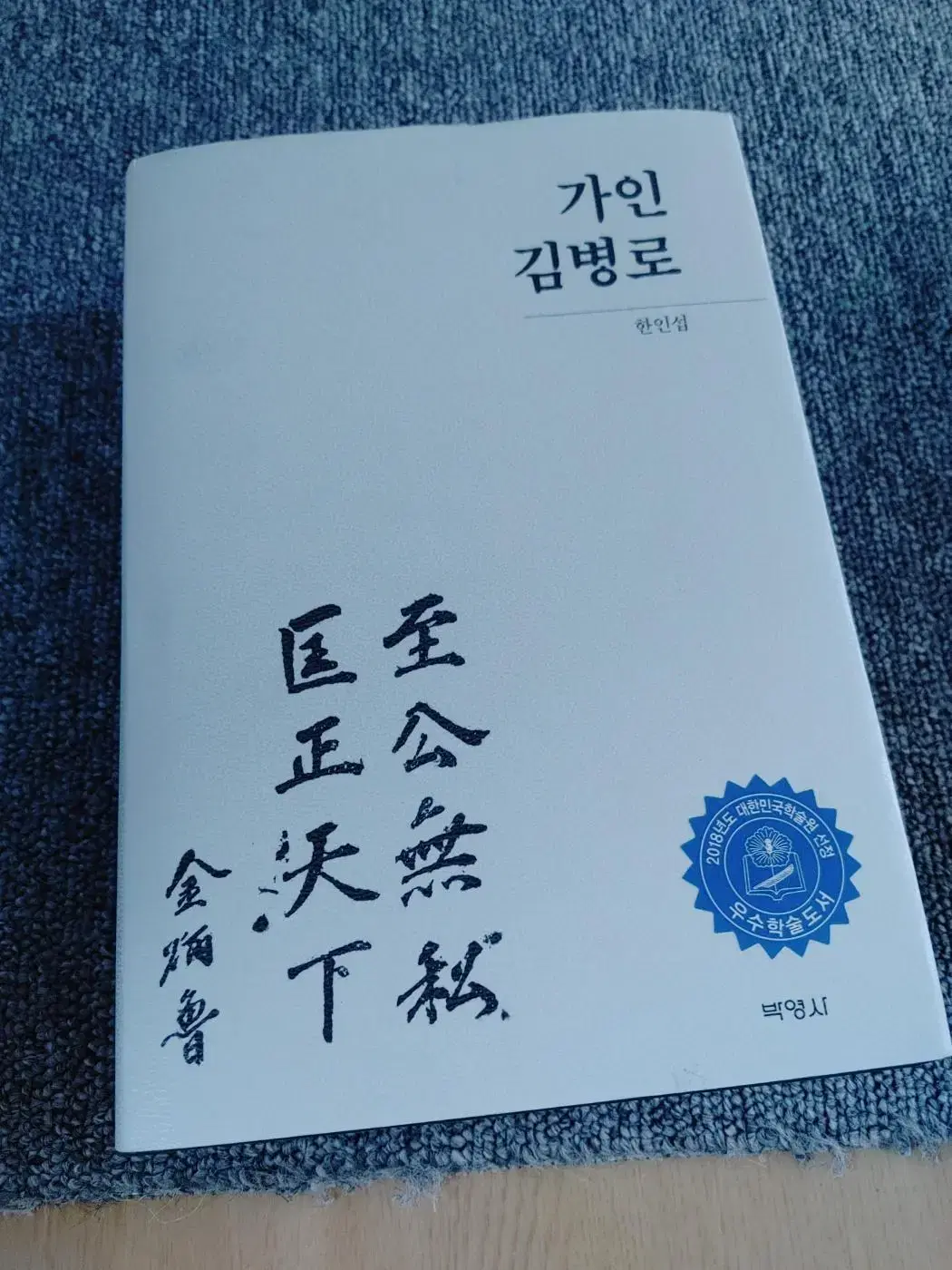 사회과학 법률 도서 책 가인 김병로 평전