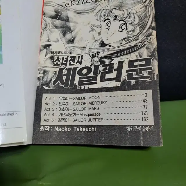 고전만화/소녀전사 세일러문/1994초판 1편