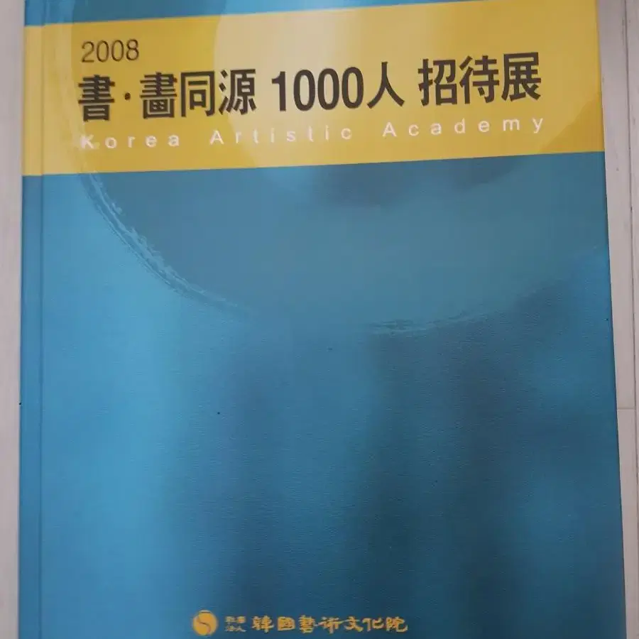 2008 서화동원 1000인 초대전  서예 동양화 문인화 발행인 전우천