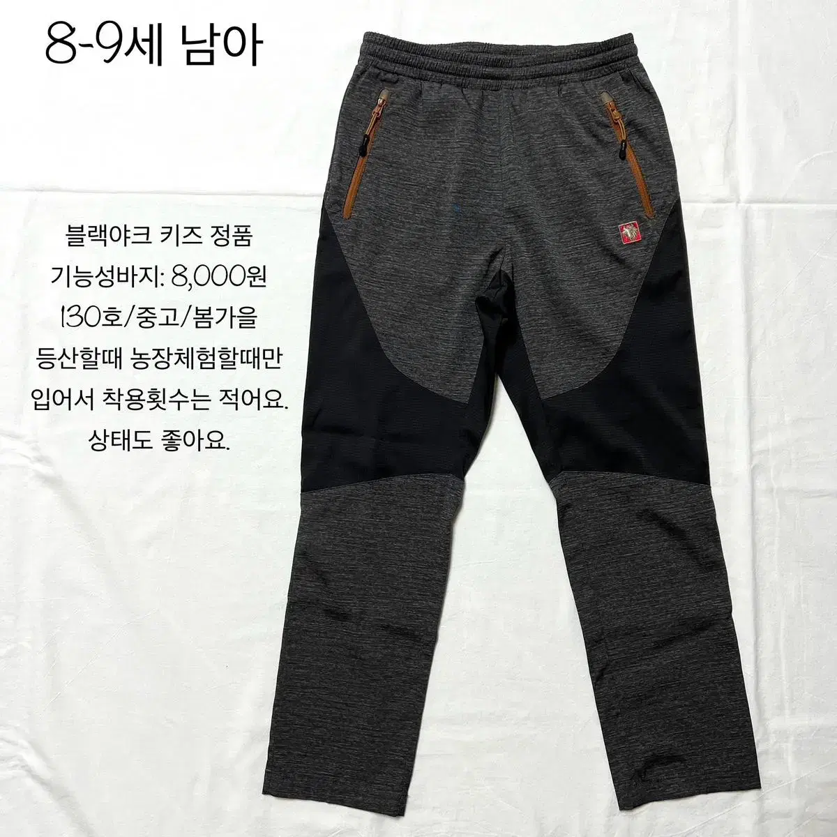 중고(130호/봄가을)블랙야크 정품 키즈 기능성바지