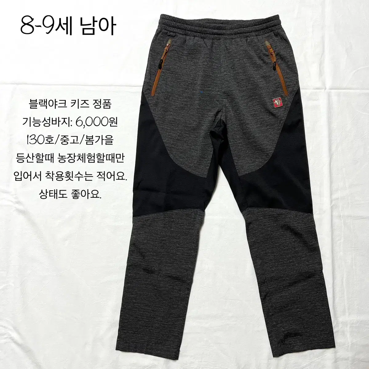 중고(130호/봄가을)블랙야크 정품 키즈 기능성바지