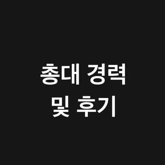 총대 경력 및 후기