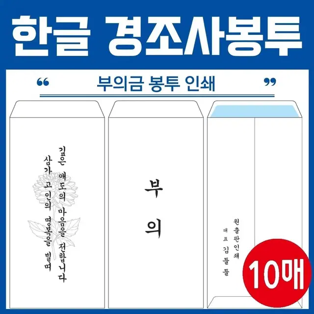 10매부터~ 한글 경조사봉투 부의금봉투 부의봉투